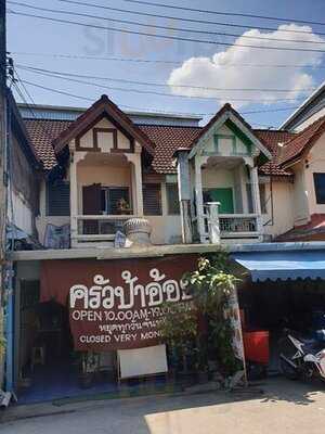 ครัวป้าอ้อย