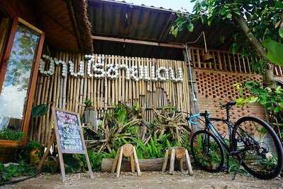 บ้านไร่ชายแดน