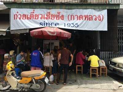 ก๋วยเตี๋ยวหมูหมัก, กาดหลวง