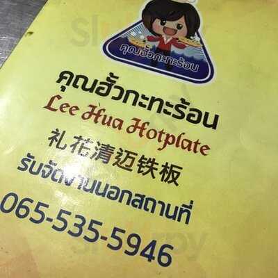 คุณฮั๊วหอยทอด