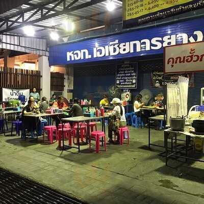 คุณฮั๊วหอยทอด