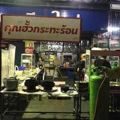 คุณฮั๊วหอยทอด