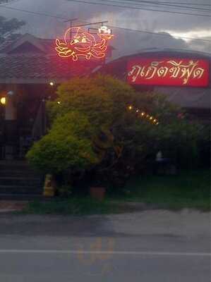 ภูเก็ตซีฟู้ด เชียงใหม่