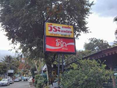 ร้านอาหาร วีระลาบเป็ด