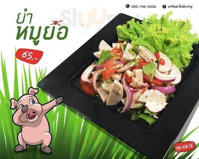 มากินเซ่ จิ้มจุ่ม ชาบู