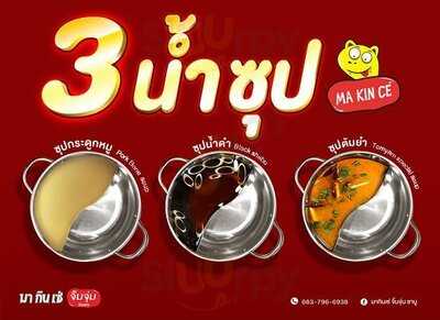 มากินเซ่ จิ้มจุ่ม ชาบู