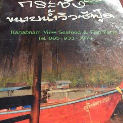 ร้านอาหารกระชังขนาบน้ำวิวซีฟู้ด