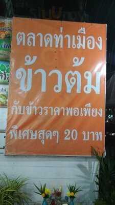 ข้าวต้มเต็มโต๊ะ