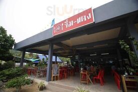 ร้านอาหาร จิ๋มแดง