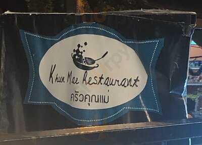 ร้าน ครัว คุณแม่ ส้มตำ กระเพราถาด