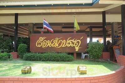 ร้านอาหาร สโมสรเรือนสักประดู่