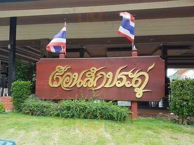 ร้านอาหาร สโมสรเรือนสักประดู่