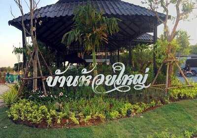 ร้านอาหารบ้านห้วยใหญ่