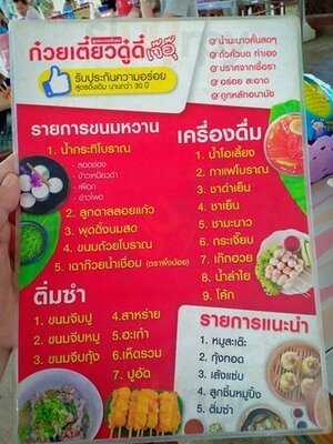 ก๋วยเตี๋ยวดู๋ดี๋ (เจ๊อุ๊)