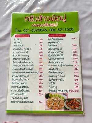 ร้านข้าวผัดปู เจ้อั๊บ