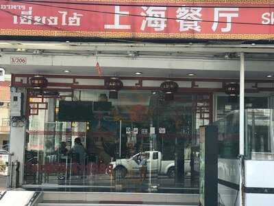 ร้านอาหารเซี่ยงไฮ้