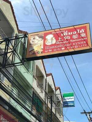 ร้านอาหารเซี่ยงไฮ้