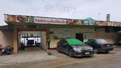 ร้านอาหาร ทิพย์ประมง