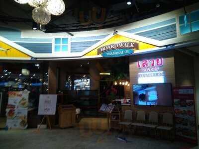 อาหารทะเล เสวย - เทอมินอล 21 พัทยา