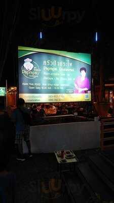 ครัวป้าประไพ