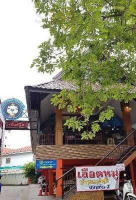 ร้านอาหาร เลือดหมูคุณศรี