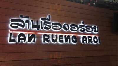 ล้านเรื่องอร่อย