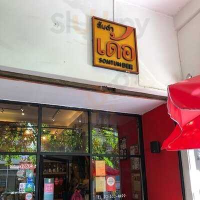 ส้มตำ เด้อ