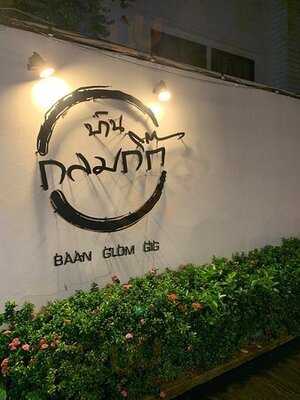 บ้านกลมกิ๊ก