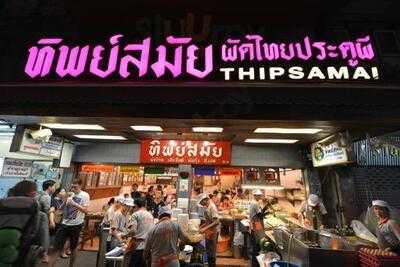 ผัดไทยทิพย์สมัย (ผัดไทยประตูผี)