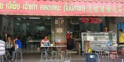 เจ้เซ้ง ตือฮวน เกี้ยมฉ่าย