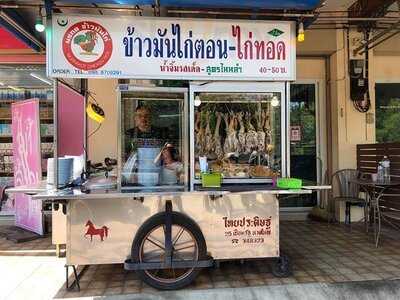 ข้าวมันไก่ตอน-ไก่ทอด