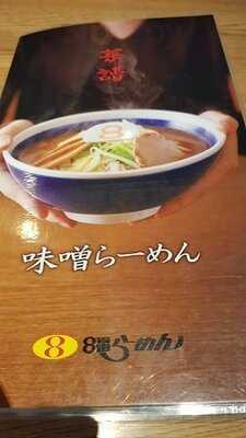 ฮะจิบังราเมน สาขาสยามเซ็นเตอร์