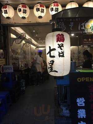 นานาเสะ ราเมน