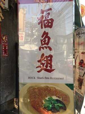 Hock Shark Fins Restaurant