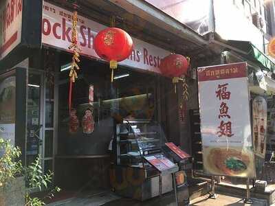 Hock Shark Fins Restaurant