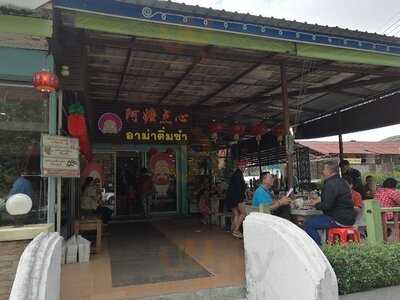 อาม่า ติ่มซำ