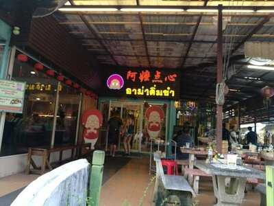 อาม่า ติ่มซำ