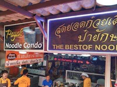 ร้านสุดยอดก๋วยเตี๋ยวเรือป๋ายักษ์