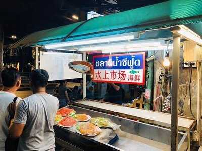 ตลาดน้ำซีฟู้ด