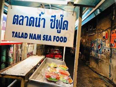 ตลาดน้ำซีฟู้ด