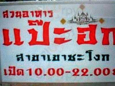 ร้านอาหาร แป๊ะฮก