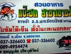 ร้านอาหาร แป๊ะฮก