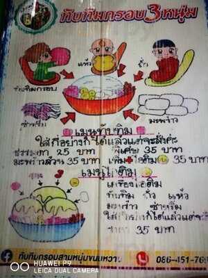 ทับทิมกรอบสามหนุ่ม