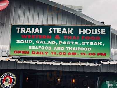 สเต็กบ้านตราใจ