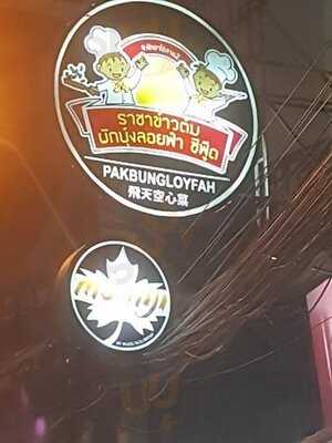 ราชาข้าวต้มผักบุ้งลอยฟ้า