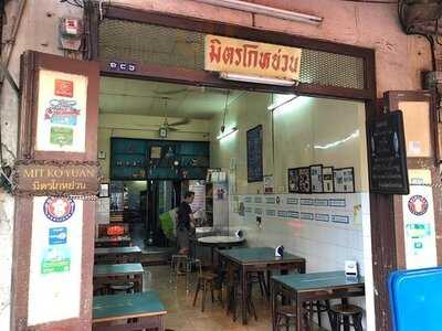 ร้านอาหาร มิตรโกหย่วน