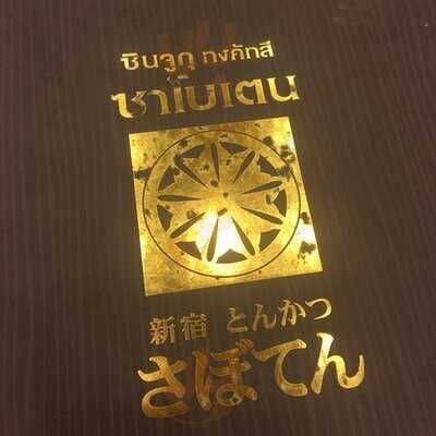 Saboten Shinjuku Siam Paragon