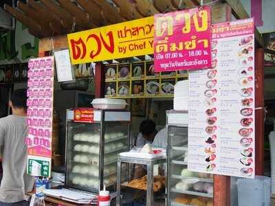 ตวง ติ่มซำ