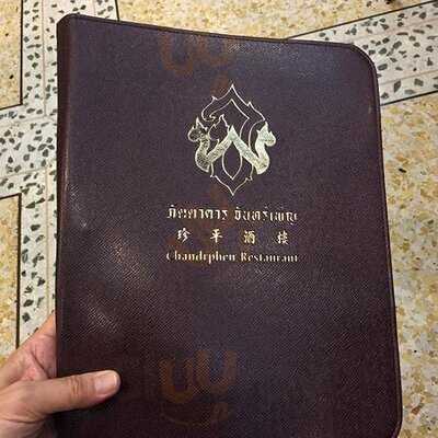 ภัตตาคาร จันทร์เพ็ญ