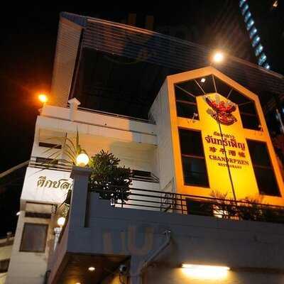 ภัตตาคาร จันทร์เพ็ญ